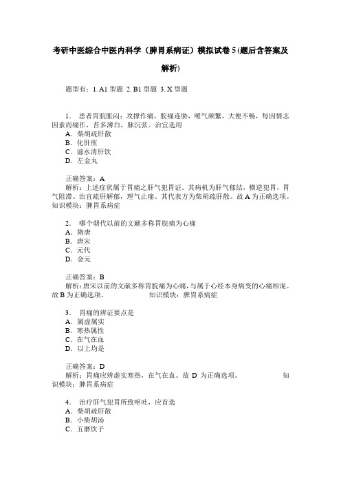 考研中医综合中医内科学(脾胃系病证)模拟试卷5(题后含答案及解析)