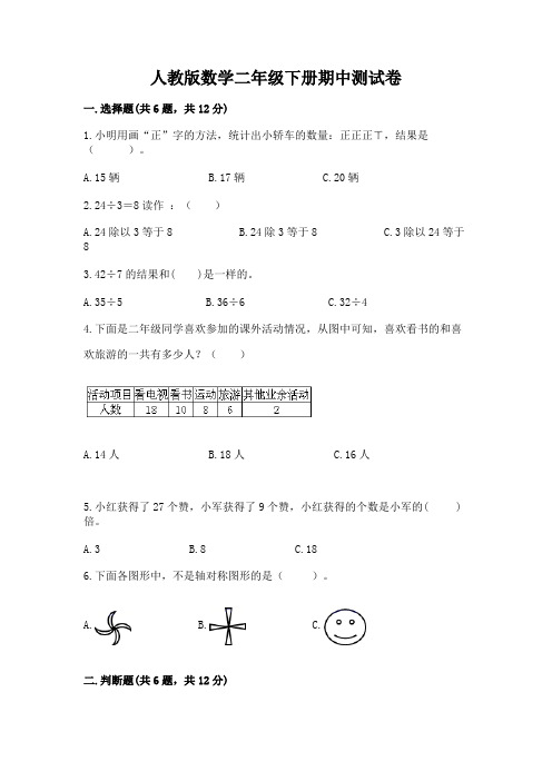 人教版数学二年级下册期中测试卷含答案(完整版)