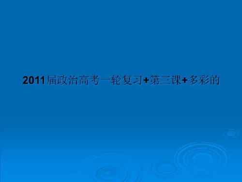2011届政治高考一轮复习+第三课+多彩的