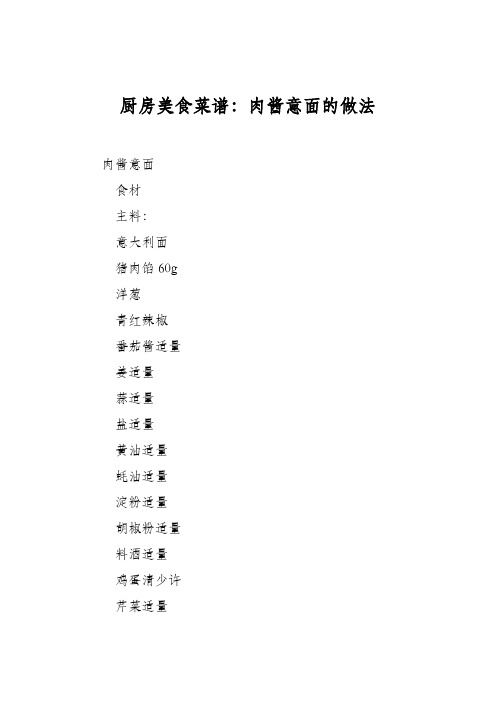 厨房美食菜谱：肉酱意面的做法