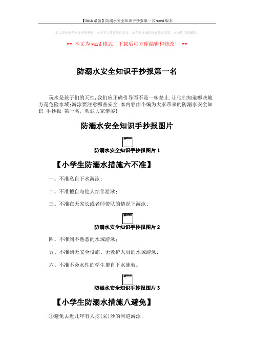 【2018最新】防溺水安全知识手抄报第一名word版本 (2页)