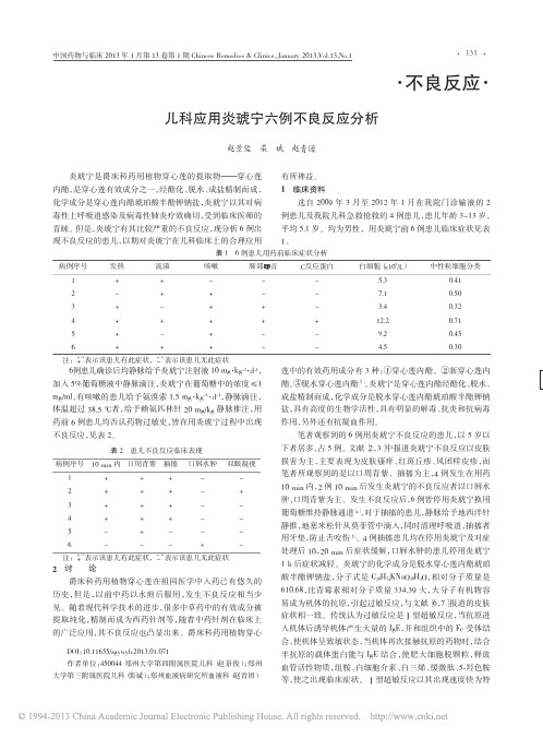 儿科应用炎琥宁六例不良反应分析