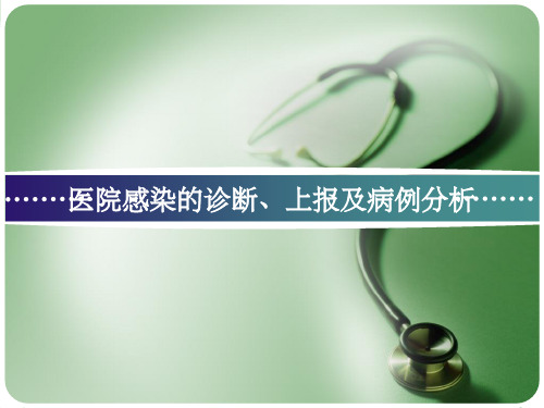 医院感染的诊断与上报及病例分析