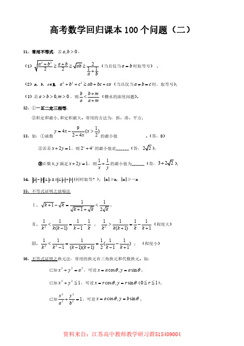 高考数学回归课本100个问题(二)含答案