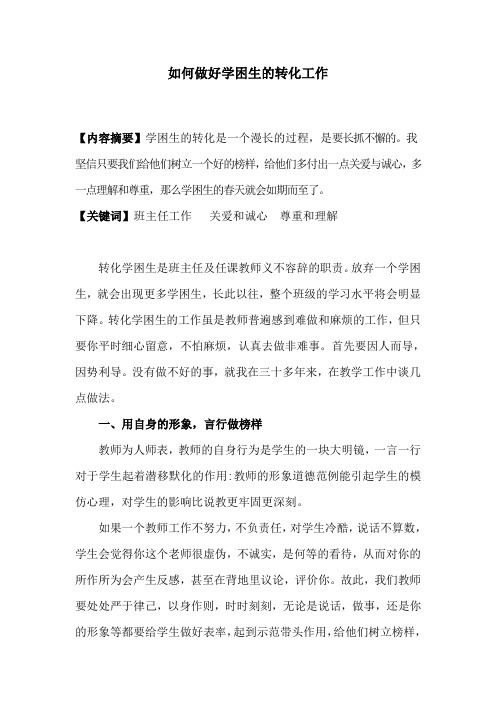 如何做好学困生的转化工作
