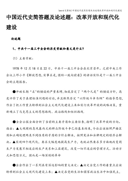 (word完整版)中国近代史简答题及论述题改革开放和现代化建设