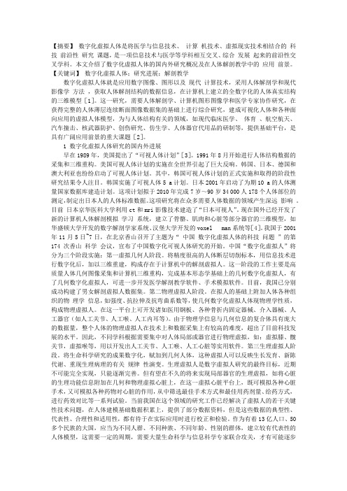 数字化虚拟人体的研究进展及在解剖教学中的应用