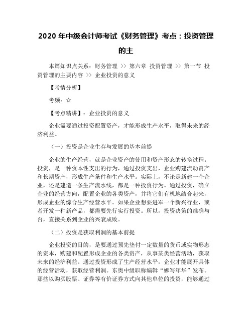 2020年中级会计师考试《财务管理》考点：投资管理的主