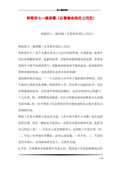 财政所七一演讲稿(让青春在岗位上闪光)