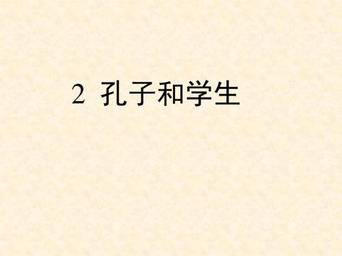 2孔子和学生