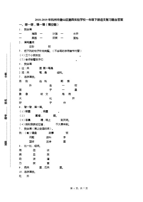 2018-2019年杭州市萧山区萧西实验学校一年级下册语文复习题含答案