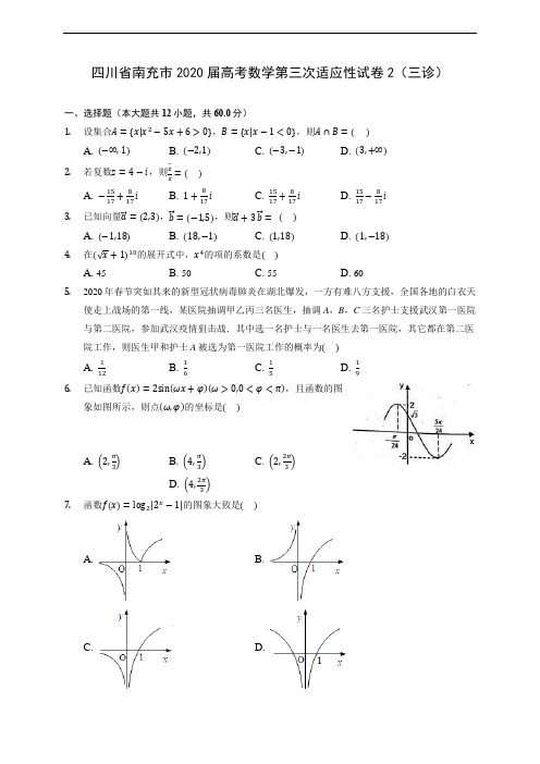 四川省南充市2020届高考数学第三次适应性试卷2(三诊) (含答案解析)