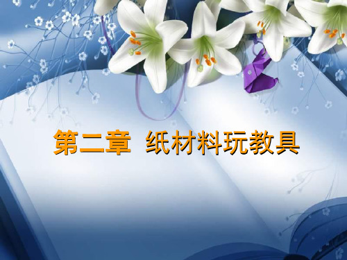 立体纸编精品PPT课件