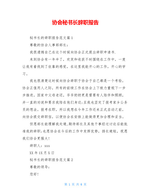 协会秘书长辞职报告