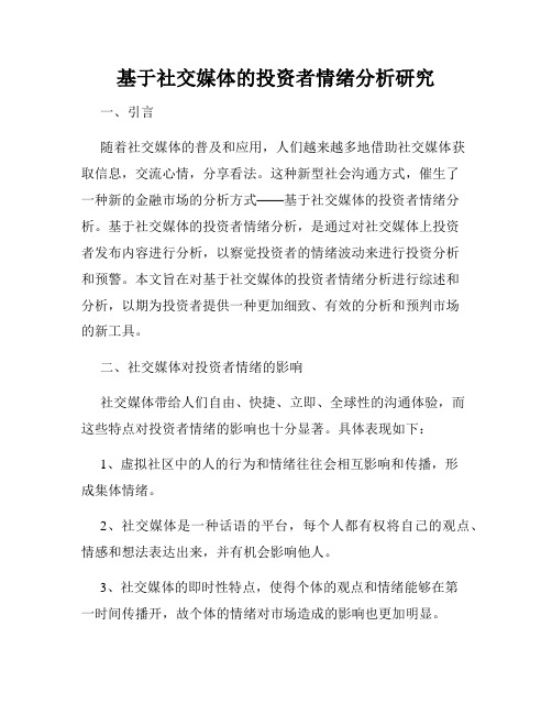 基于社交媒体的投资者情绪分析研究