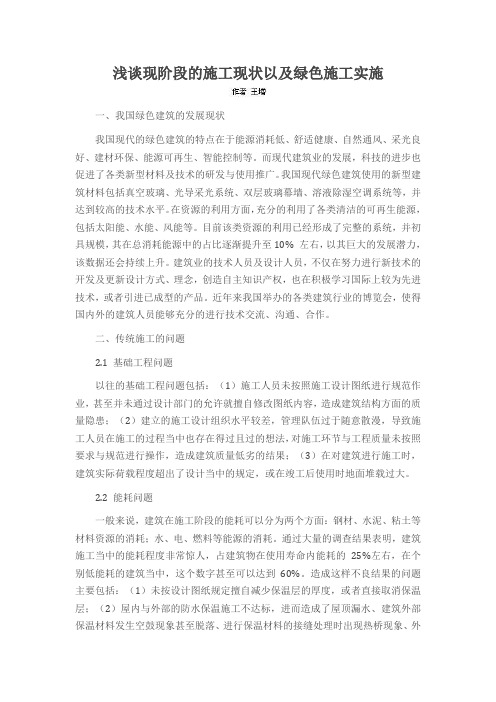 浅谈现阶段的施工现状以及绿色施工实施