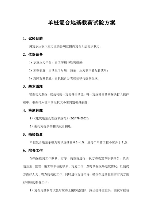单桩复合地基载荷试验方案