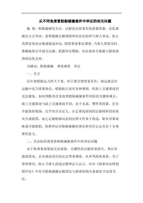 从不同角度看船舶碰撞案件中举证的相关问题