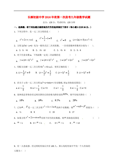 湖北省利川市文斗乡长顺初级中学九年级数学上学期第一次月考试题(无答案) 北师大版