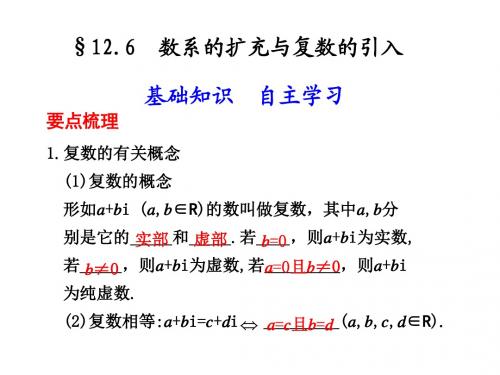 12.6 数系的扩充与复数的引入