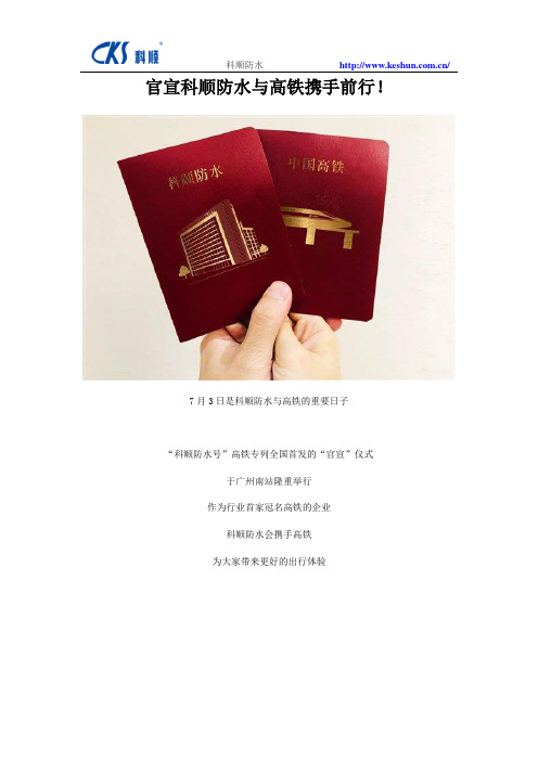 官宣科顺防水与高铁携手前行!