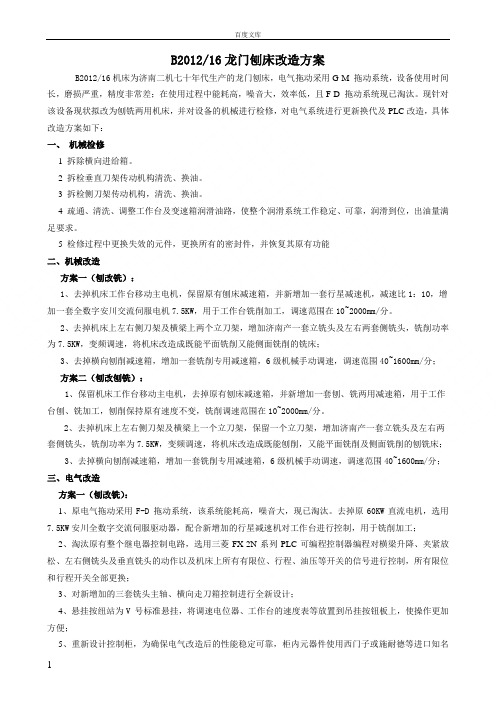 天门纺机刨床改造方法