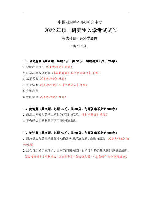 中国社会科学院2022年考研801经济学真题和答案解析 社科大考研 社科院三剑客