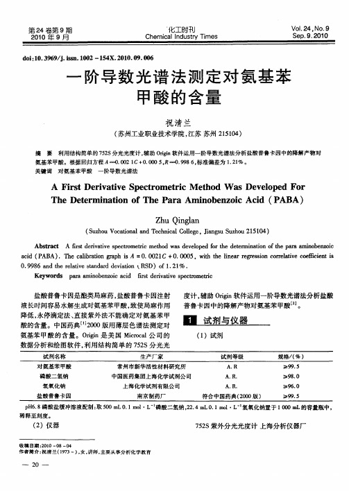 一阶导数光谱法测定对氨基苯甲酸的含量