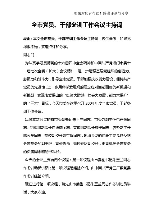 全市党员、干部冬训工作会议主持词