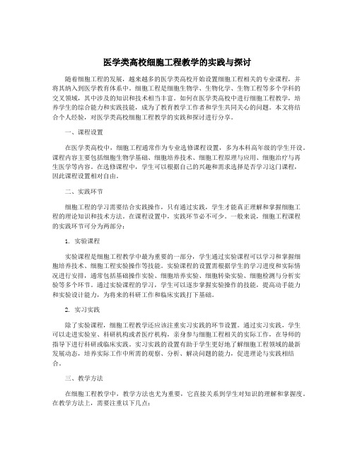 医学类高校细胞工程教学的实践与探讨