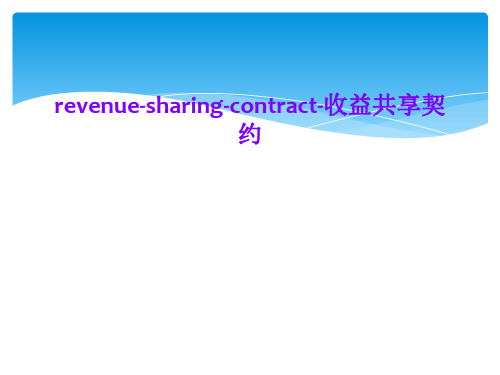 revenue-sharing-contract-收益共享契约