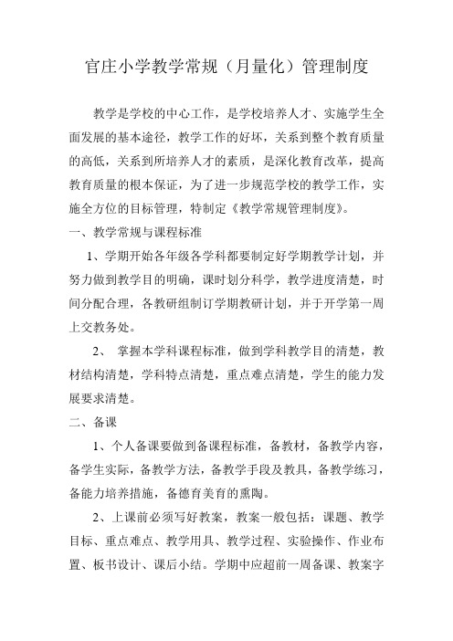 官庄小学教学常规