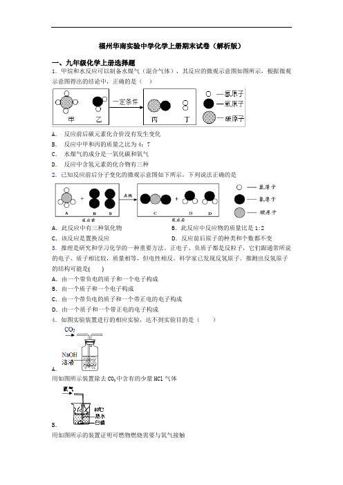 福州华南实验中学化学初三化学上册期末试卷(解析版)