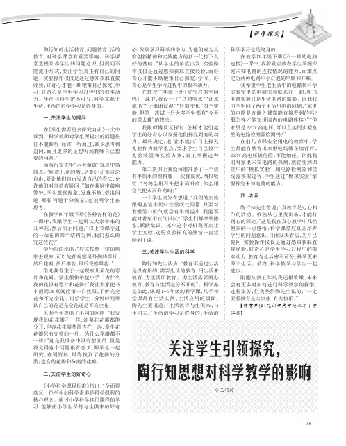 关注学生引领探究,陶行知思想对科学教学的影响