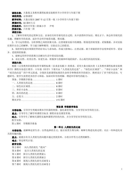 大象出版社2007年12月第一版《小学科学六年级下册》课程纲要