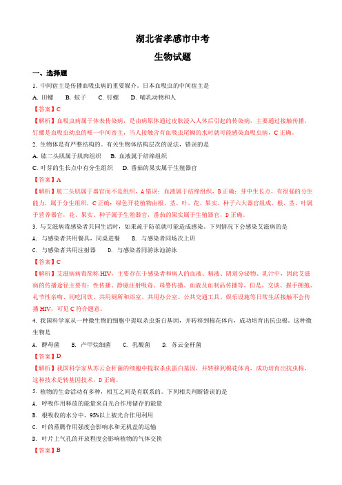 湖北省孝感市中考生物试题(有答案)