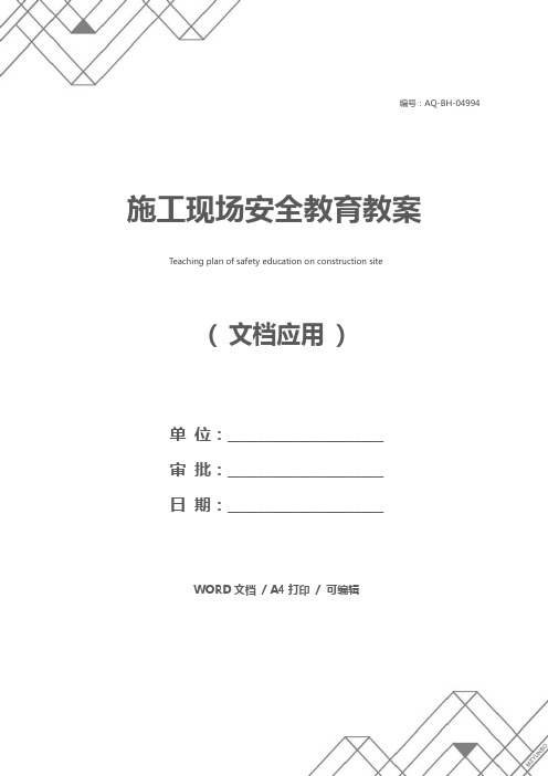 施工现场安全教育教案