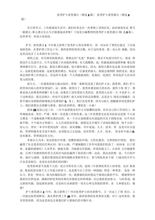 优秀护士获奖感言(精选3篇)(可编辑)