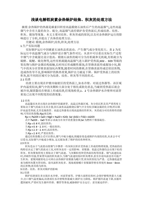 浅谈电解铝炭素余热锅炉结焦、积灰的处理方法
