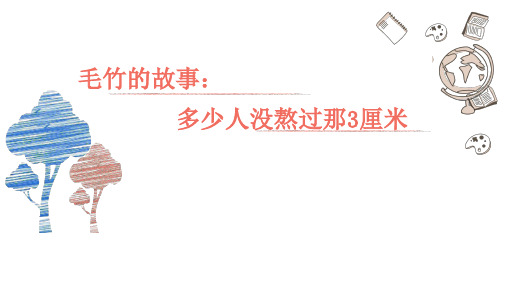 最新高考冲刺作文：毛竹的故事：不是没有生长,而是在扎根   及其解析范文