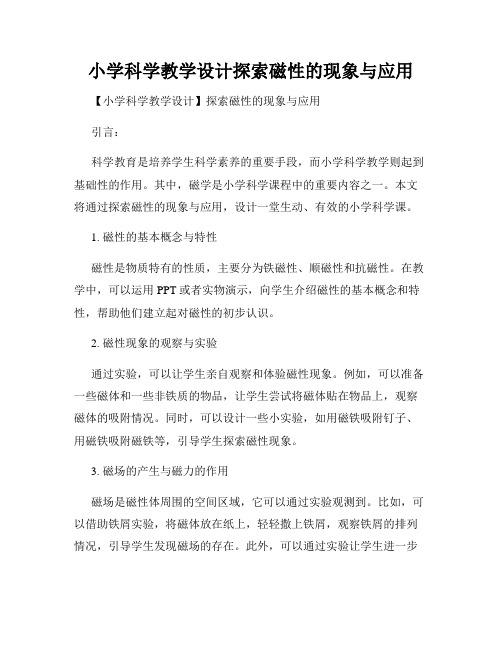 小学科学教学设计探索磁性的现象与应用