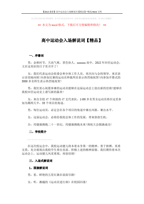 【2018最新】高中运动会入场解说词【精品】-精选word文档 (4页)
