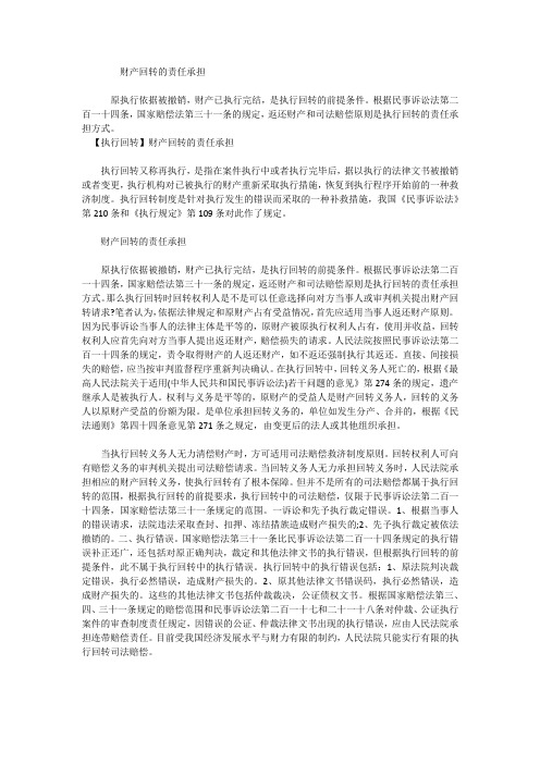 财产回转的责任承担