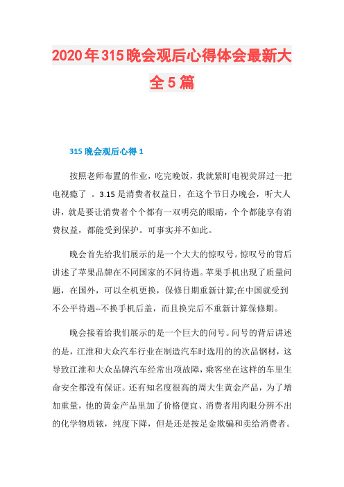2020年315晚会观后心得体会最新大全5篇