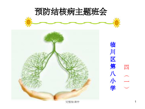 小学结核病防治(主题班会)完整ppt课件