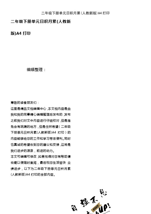 (2021年整理)二年级下册单元日积月累(人教新版)A4打印