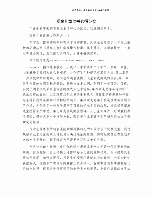 观察儿童读书心得范文.doc
