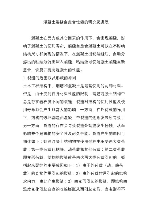 混凝土裂缝自愈合性能的研究及进展