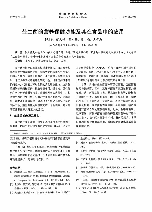 益生菌的营养保健功能及其在食品中的应用