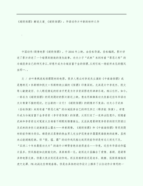 《超级保镖》电影观后感影评解说文案_《超级保镖》：华语动作片中新的标杆之作